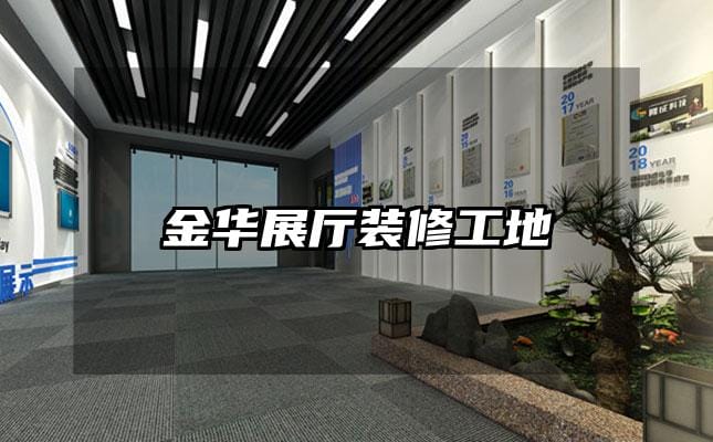 金华展厅装修工地