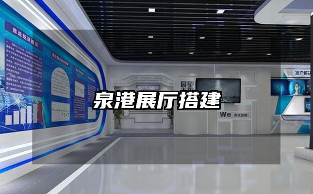 泉港展厅搭建