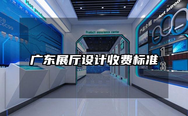 广东展厅设计收费标准