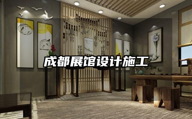 成都展馆设计施工
