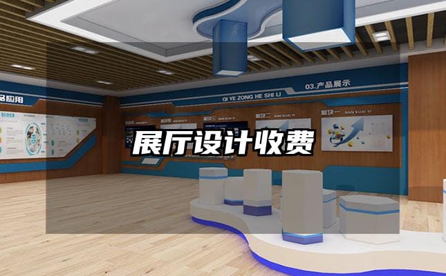 展厅设计收费