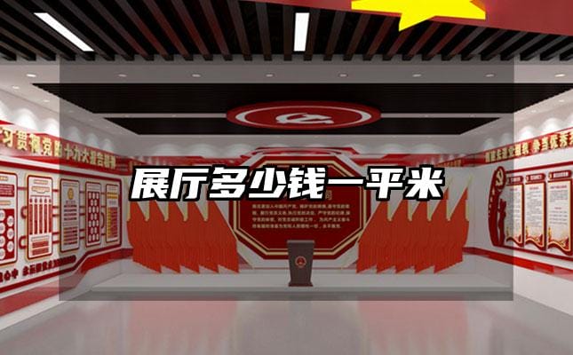 展厅多少钱一平米