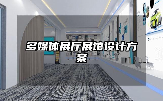 多媒体展厅展馆设计方案