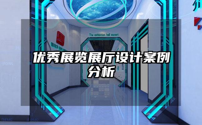 优秀展览展厅设计案例分析