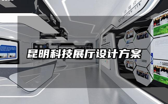 昆明科技展厅设计方案