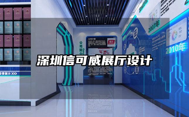 深圳信可威展厅设计