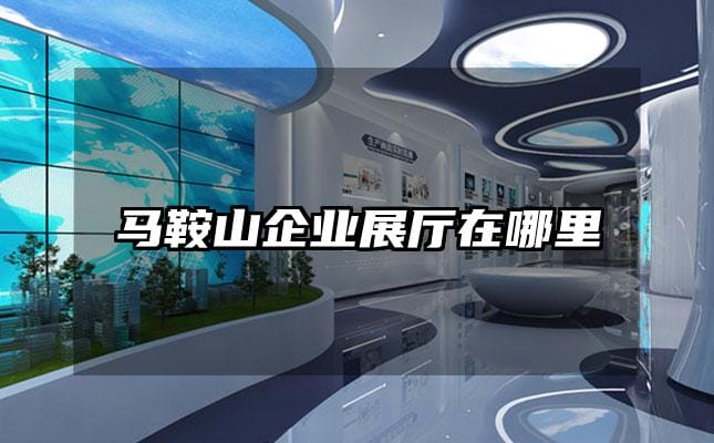 马鞍山企业展厅在哪里