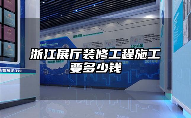 浙江展厅装修工程施工要多少钱