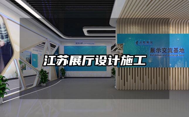 江苏展厅设计施工