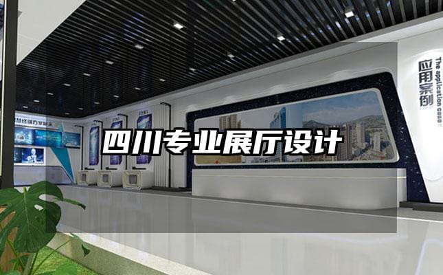 四川专业展厅设计