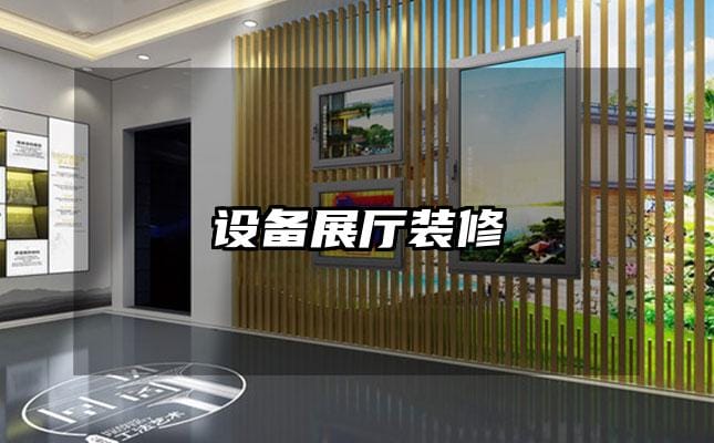 设备展厅装修