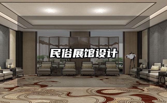 民俗展馆设计