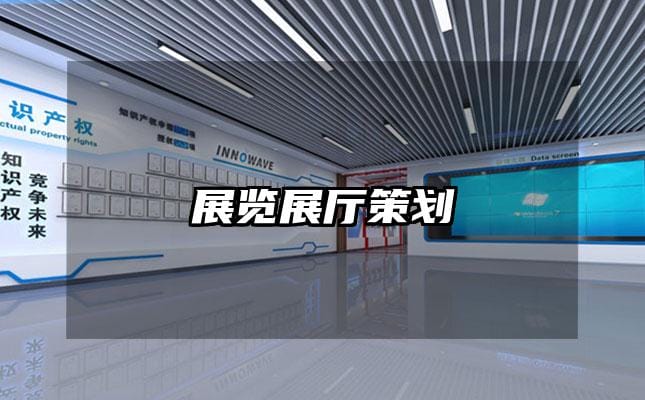 展览展厅策划