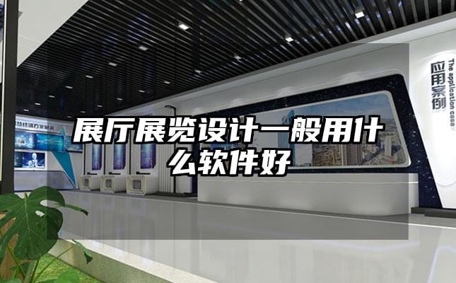 展厅展览设计一般用什么软件好