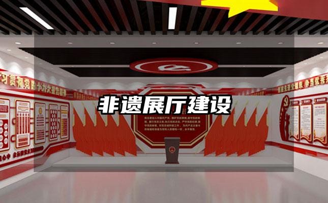 非遗展厅建设