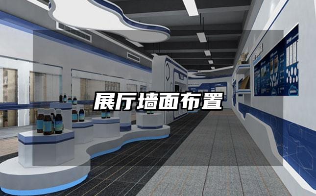 展厅墙面布置
