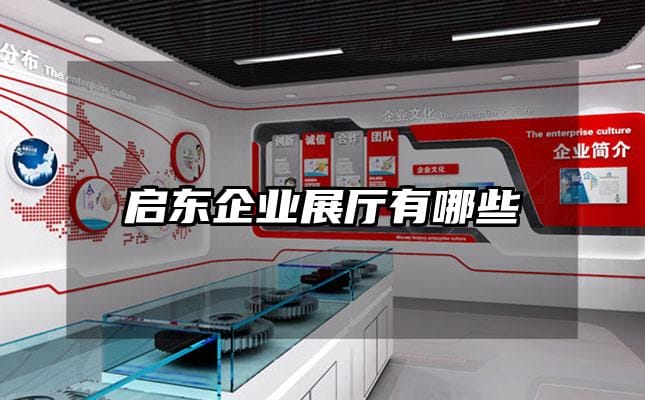 启东企业展厅有哪些