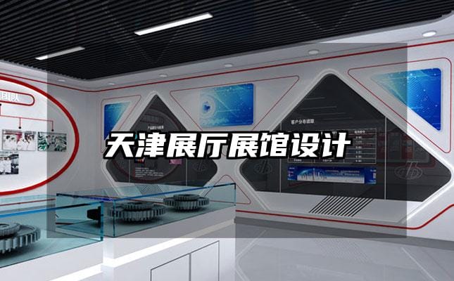 天津展厅展馆设计