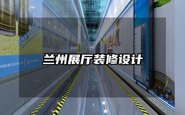 兰州展厅装修设计