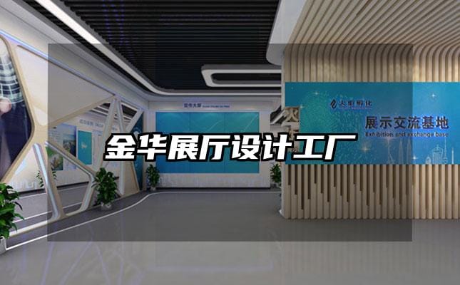 金华展厅设计工厂