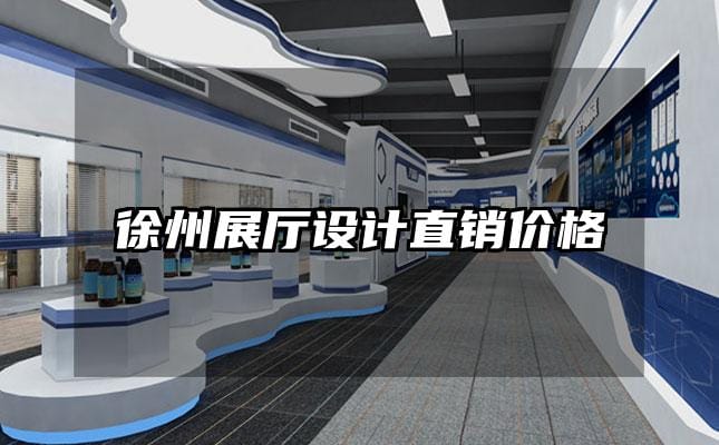 徐州展厅设计直销价格