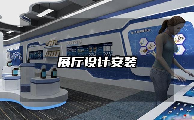 展厅设计安装