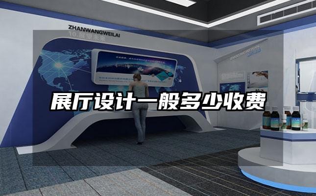 展厅设计一般多少收费