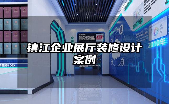 镇江企业展厅装修设计案例