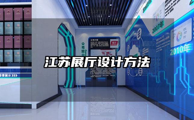 江苏展厅设计方法