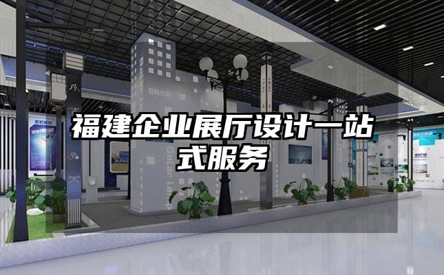 福建企业展厅设计一站式服务