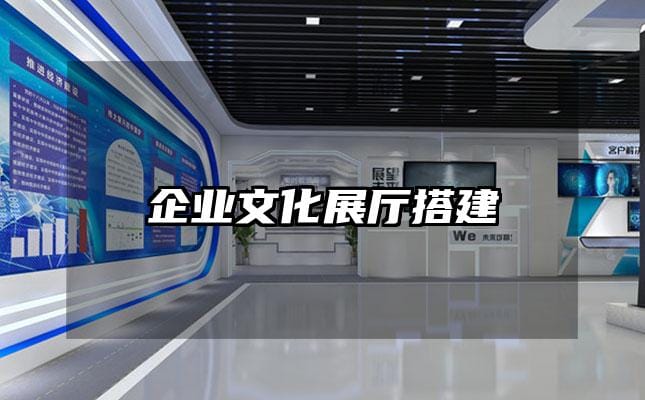 企业文化展厅搭建