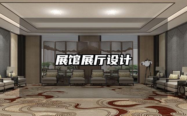 展馆展厅设计