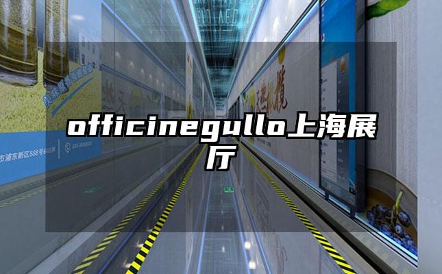 officinegullo上海展厅