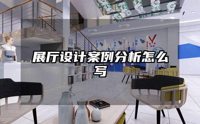 展厅设计案例分析怎么写