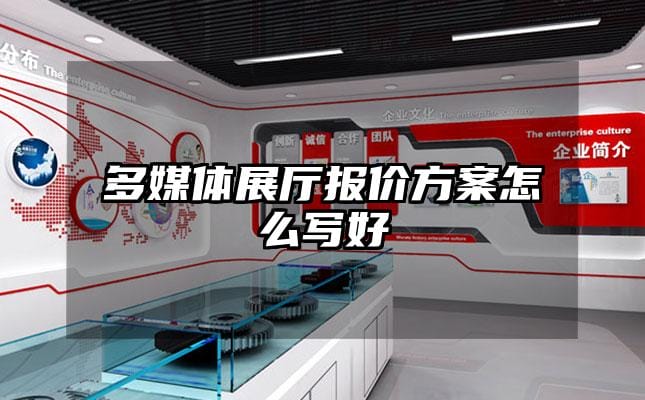 多媒体展厅报价方案怎么写好