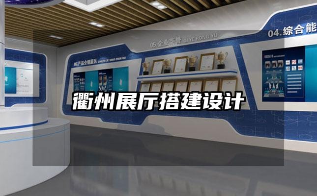 衢州展厅搭建设计