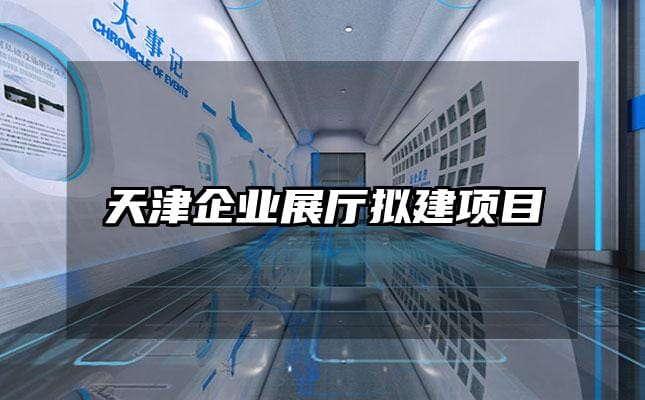 天津企业展厅拟建项目