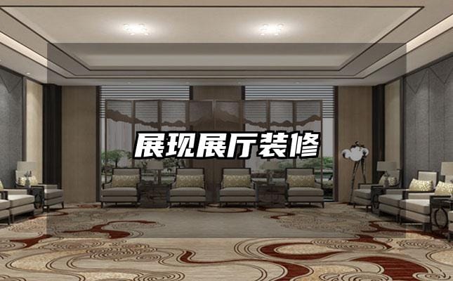 展现展厅装修
