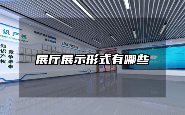 展厅展示形式有哪些