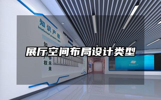 展厅空间布局设计类型
