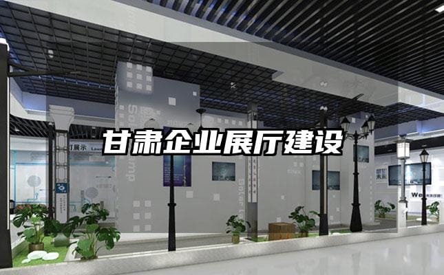 甘肃企业展厅建设