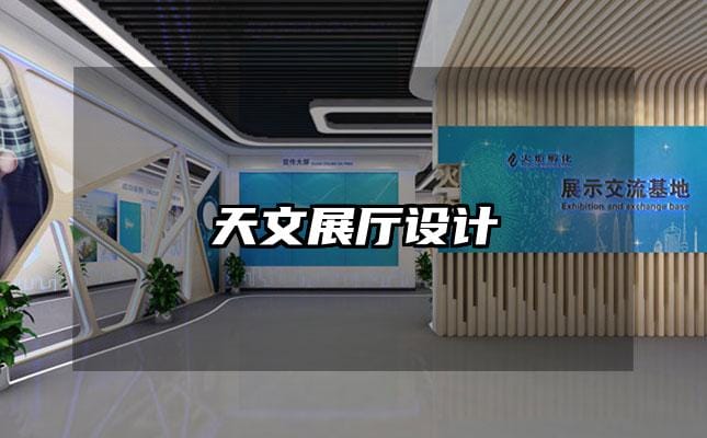 天文展厅设计