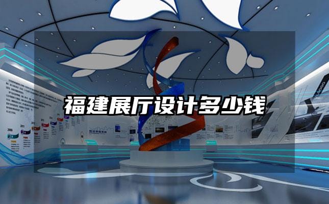 福建展厅设计多少钱