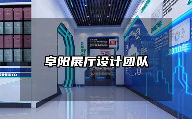 阜阳展厅设计团队