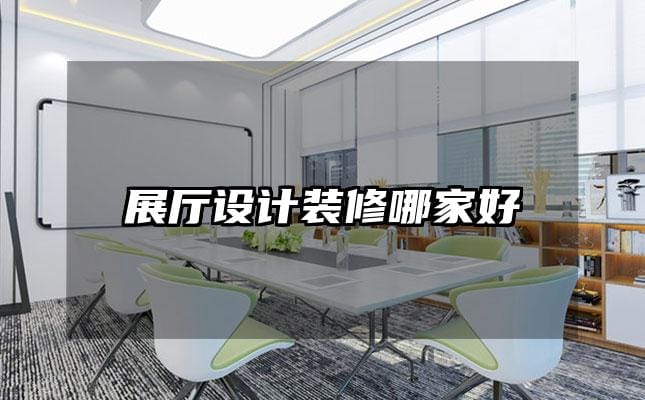 展厅设计装修哪家好