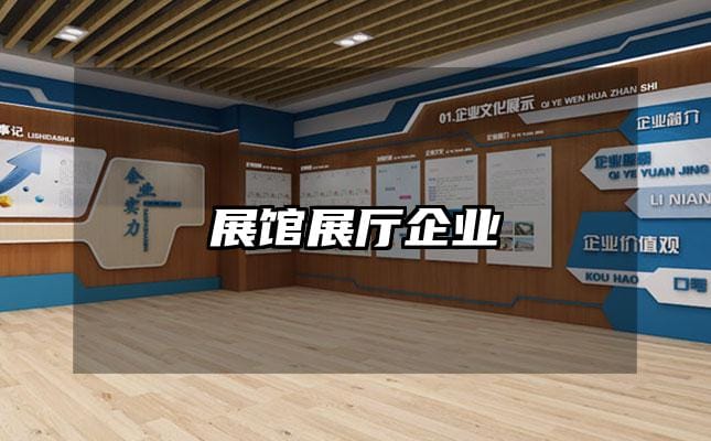 展馆展厅企业