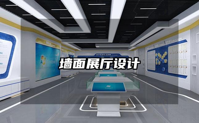 墙面展厅设计