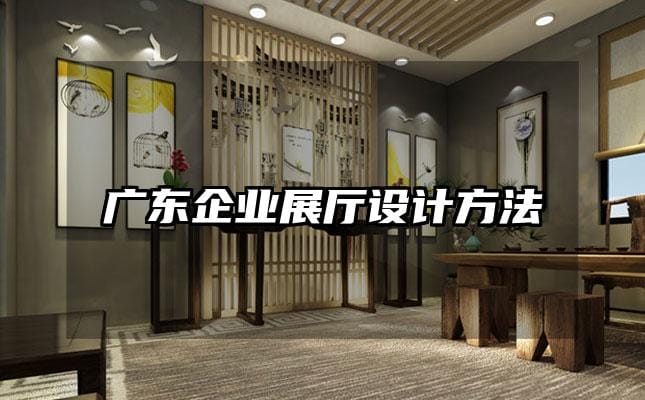 广东企业展厅设计方法