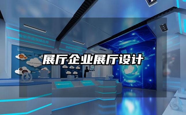 展厅企业展厅设计