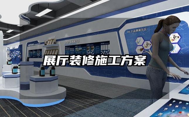 展厅装修施工方案